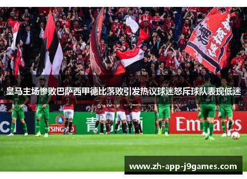 皇马主场惨败巴萨西甲德比落败引发热议球迷怒斥球队表现低迷