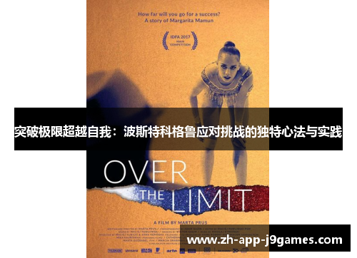 突破极限超越自我：波斯特科格鲁应对挑战的独特心法与实践