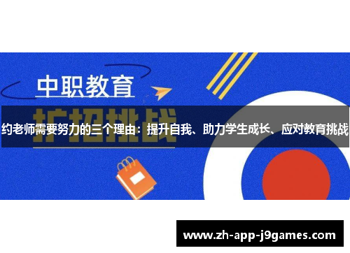 约老师需要努力的三个理由：提升自我、助力学生成长、应对教育挑战