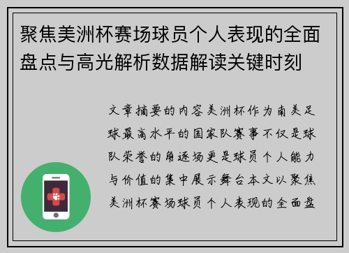 聚焦美洲杯赛场球员个人表现的全面盘点与高光解析数据解读关键时刻