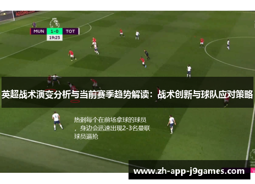 英超战术演变分析与当前赛季趋势解读:战术创新与球队应对策略 英超战术演变分析与当前赛季趋势解读:战术创新与球队应对策略