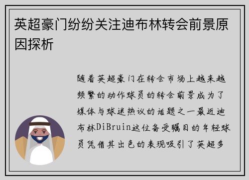 英超豪门纷纷关注迪布林转会前景原因探析 英超豪门纷纷关注迪布林转会前景原因探析
