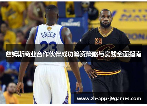 詹姆斯商业合作伙伴成功筹资策略与实践全面指南 詹姆斯商业合作伙伴成功筹资策略与实践全面指南