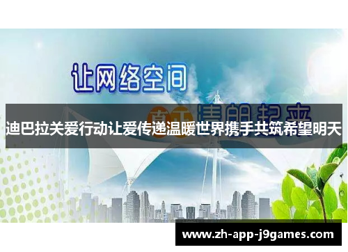 迪巴拉关爱行动让爱传递温暖世界携手共筑希望明天 迪巴拉关爱行动让爱传递温暖世界携手共筑希望明天