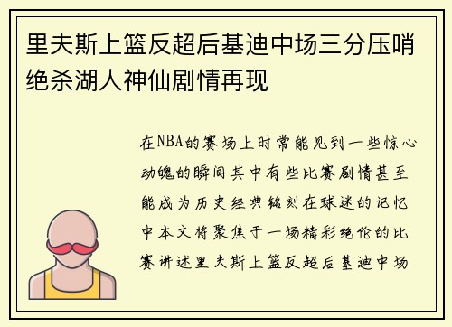 里夫斯上篮反超后基迪中场三分压哨绝杀湖人神仙剧情再现 里夫斯上篮反超后基迪中场三分压哨绝杀湖人神仙剧情再现