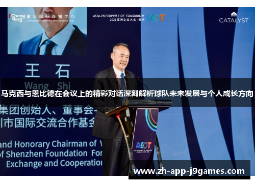 马克西与恩比德在会议上的精彩对话深刻解析球队未来发展与个人成长方向