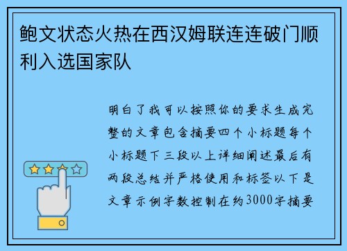 鲍文状态火热在西汉姆联连连破门顺利入选国家队