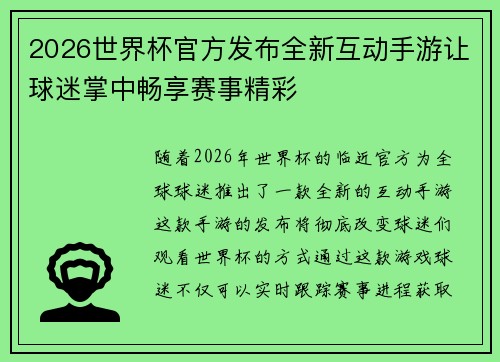 2026世界杯官方发布全新互动手游让球迷掌中畅享赛事精彩 2026世界杯官方发布全新互动手游让球迷掌中畅享赛事精彩