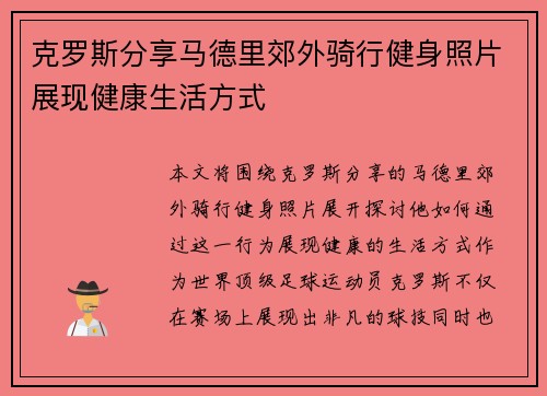 克罗斯分享马德里郊外骑行健身照片展现健康生活方式 克罗斯分享马德里郊外骑行健身照片展现健康生活方式