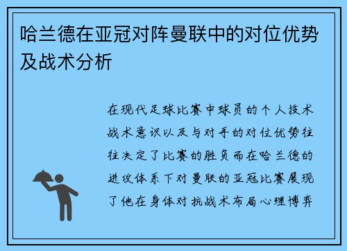 哈兰德在亚冠对阵曼联中的对位优势及战术分析 哈兰德在亚冠对阵曼联中的对位优势及战术分析