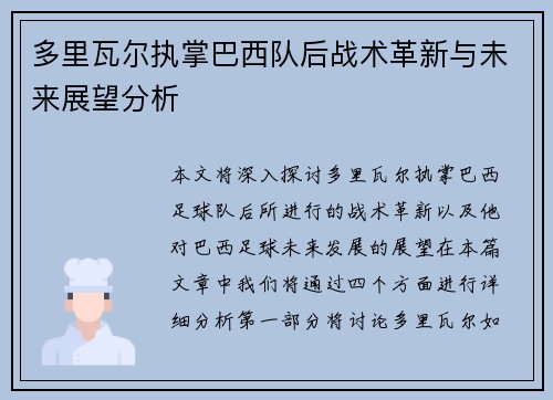 多里瓦尔执掌巴西队后战术革新与未来展望分析 多里瓦尔执掌巴西队后战术革新与未来展望分析