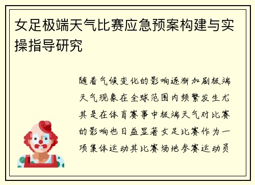 女足极端天气比赛应急预案构建与实操指导研究 女足极端天气比赛应急预案构建与实操指导研究