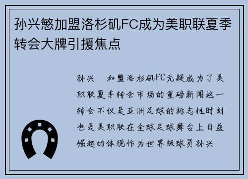 孙兴慜加盟洛杉矶FC成为美职联夏季转会大牌引援焦点 孙兴慜加盟洛杉矶FC成为美职联夏季转会大牌引援焦点