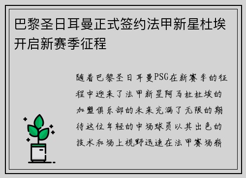巴黎圣日耳曼正式签约法甲新星杜埃开启新赛季征程 巴黎圣日耳曼正式签约法甲新星杜埃开启新赛季征程