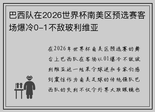 巴西队在2026世界杯南美区预选赛客场爆冷0-1不敌玻利维亚 巴西队在2026世界杯南美区预选赛客场爆冷0-1不敌玻利维亚