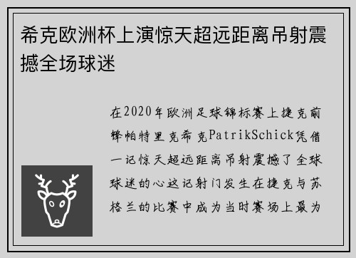希克欧洲杯上演惊天超远距离吊射震撼全场球迷 希克欧洲杯上演惊天超远距离吊射震撼全场球迷