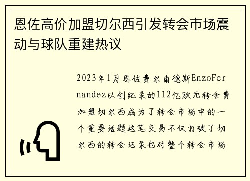 恩佐高价加盟切尔西引发转会市场震动与球队重建热议 恩佐高价加盟切尔西引发转会市场震动与球队重建热议
