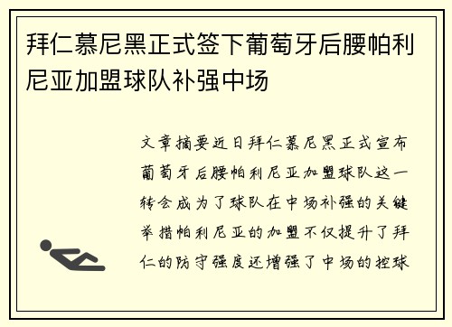拜仁慕尼黑正式签下葡萄牙后腰帕利尼亚加盟球队补强中场 拜仁慕尼黑正式签下葡萄牙后腰帕利尼亚加盟球队补强中场