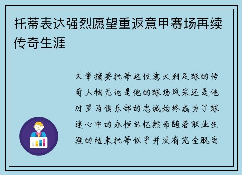 托蒂表达强烈愿望重返意甲赛场再续传奇生涯 托蒂表达强烈愿望重返意甲赛场再续传奇生涯