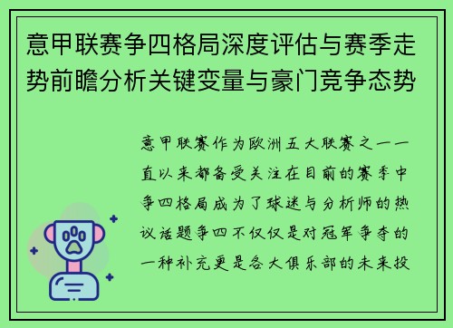 意甲联赛争四格局深度评估与赛季走势前瞻分析关键变量与豪门竞争态势 意甲联赛争四格局深度评估与赛季走势前瞻分析关键变量与豪门竞争态势