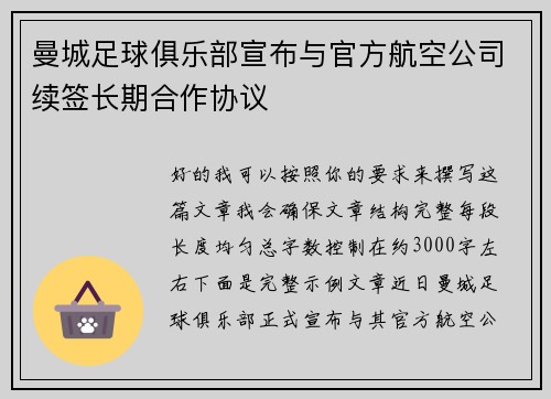 曼城足球俱乐部宣布与官方航空公司续签长期合作协议 曼城足球俱乐部宣布与官方航空公司续签长期合作协议