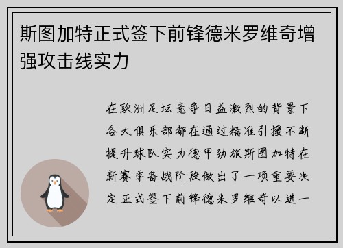 斯图加特正式签下前锋德米罗维奇增强攻击线实力 斯图加特正式签下前锋德米罗维奇增强攻击线实力