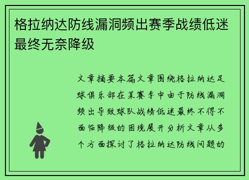 格拉纳达防线漏洞频出赛季战绩低迷最终无奈降级 格拉纳达防线漏洞频出赛季战绩低迷最终无奈降级