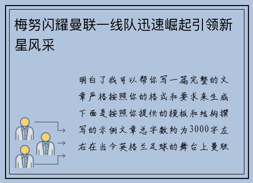 梅努闪耀曼联一线队迅速崛起引领新星风采 梅努闪耀曼联一线队迅速崛起引领新星风采