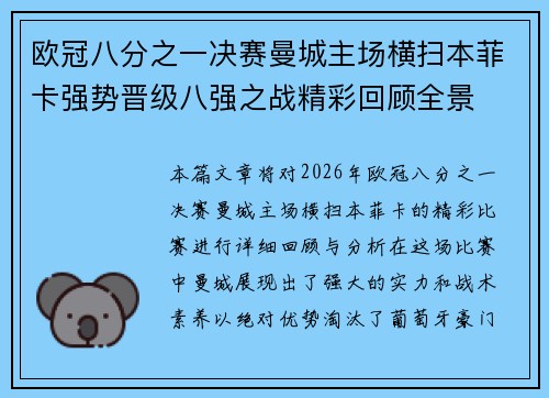 欧冠八分之一决赛曼城主场横扫本菲卡强势晋级八强之战精彩回顾全景 欧冠八分之一决赛曼城主场横扫本菲卡强势晋级八强之战精彩回顾全景