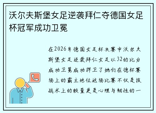 沃尔夫斯堡女足逆袭拜仁夺德国女足杯冠军成功卫冕 沃尔夫斯堡女足逆袭拜仁夺德国女足杯冠军成功卫冕
