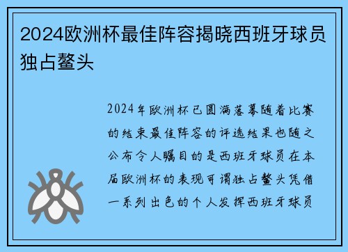 2024欧洲杯最佳阵容揭晓西班牙球员独占鳌头 2024欧洲杯最佳阵容揭晓西班牙球员独占鳌头