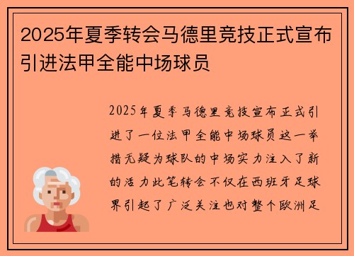 2025年夏季转会马德里竞技正式宣布引进法甲全能中场球员 2025年夏季转会马德里竞技正式宣布引进法甲全能中场球员