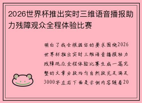 2026世界杯推出实时三维语音播报助力残障观众全程体验比赛 2026世界杯推出实时三维语音播报助力残障观众全程体验比赛