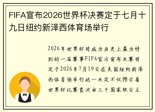 FIFA宣布2026世界杯决赛定于七月十九日纽约新泽西体育场举行 FIFA宣布2026世界杯决赛定于七月十九日纽约新泽西体育场举行