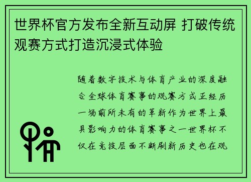 世界杯官方发布全新互动屏 打破传统观赛方式打造沉浸式体验 世界杯官方发布全新互动屏 打破传统观赛方式打造沉浸式体验