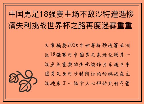 中国男足18强赛主场不敌沙特遭遇惨痛失利挑战世界杯之路再度迷雾重重 中国男足18强赛主场不敌沙特遭遇惨痛失利挑战世界杯之路再度迷雾重重