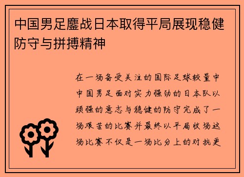 中国男足鏖战日本取得平局展现稳健防守与拼搏精神 中国男足鏖战日本取得平局展现稳健防守与拼搏精神