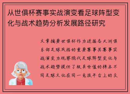 从世俱杯赛事实战演变看足球阵型变化与战术趋势分析发展路径研究 从世俱杯赛事实战演变看足球阵型变化与战术趋势分析发展路径研究