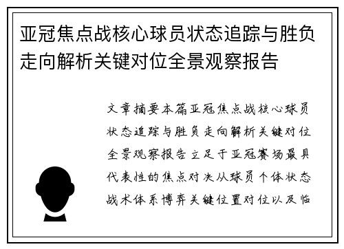 亚冠焦点战核心球员状态追踪与胜负走向解析关键对位全景观察报告 亚冠焦点战核心球员状态追踪与胜负走向解析关键对位全景观察报告