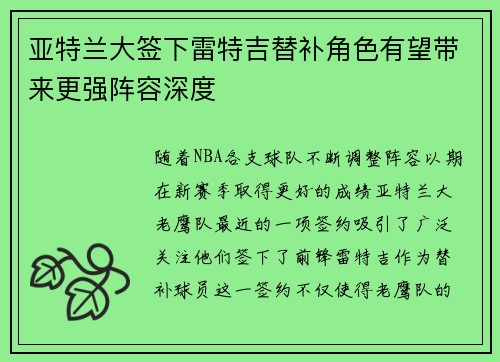 亚特兰大签下雷特吉替补角色有望带来更强阵容深度 亚特兰大签下雷特吉替补角色有望带来更强阵容深度