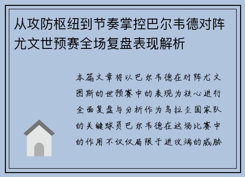 从攻防枢纽到节奏掌控巴尔韦德对阵尤文世预赛全场复盘表现解析