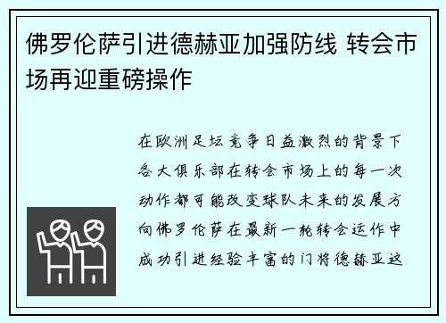 佛罗伦萨引进德赫亚加强防线 转会市场再迎重磅操作 佛罗伦萨引进德赫亚加强防线 转会市场再迎重磅操作