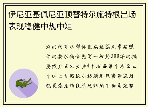 伊尼亚基佩尼亚顶替特尔施特根出场表现稳健中规中矩