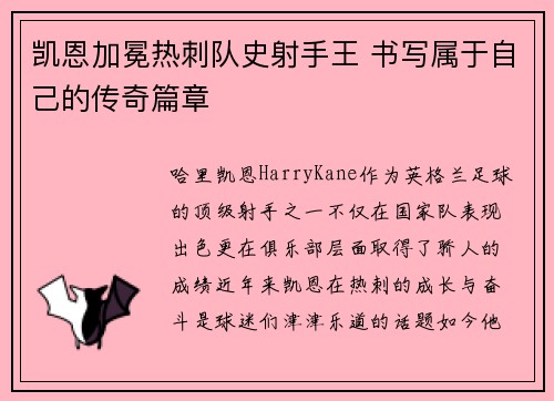 凯恩加冕热刺队史射手王 书写属于自己的传奇篇章 凯恩加冕热刺队史射手王 书写属于自己的传奇篇章