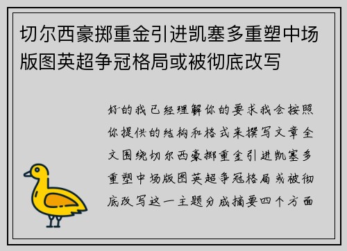 切尔西豪掷重金引进凯塞多重塑中场版图英超争冠格局或被彻底改写