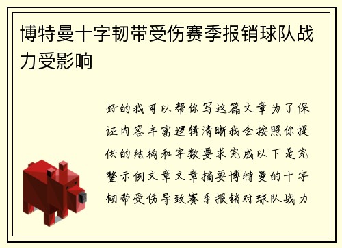 博特曼十字韧带受伤赛季报销球队战力受影响