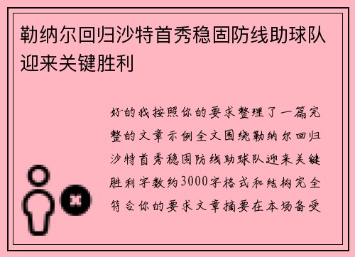 勒纳尔回归沙特首秀稳固防线助球队迎来关键胜利 勒纳尔回归沙特首秀稳固防线助球队迎来关键胜利