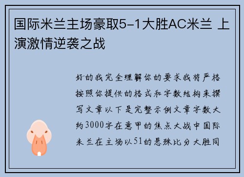 国际米兰主场豪取5-1大胜AC米兰 上演激情逆袭之战 国际米兰主场豪取5-1大胜AC米兰 上演激情逆袭之战