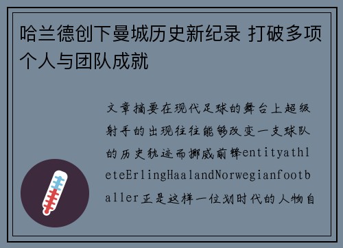 哈兰德创下曼城历史新纪录 打破多项个人与团队成就 哈兰德创下曼城历史新纪录 打破多项个人与团队成就