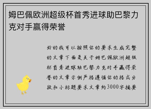 姆巴佩欧洲超级杯首秀进球助巴黎力克对手赢得荣誉